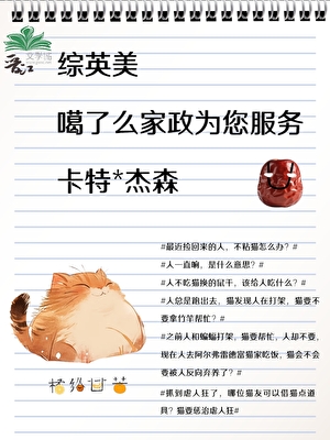 【综英美】猫咪养只罗宾鸟
