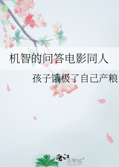 机智的问答电影同人