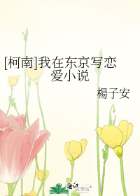 [柯南]我在东京写恋爱小说