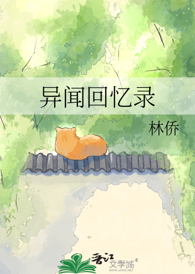 异闻回忆录