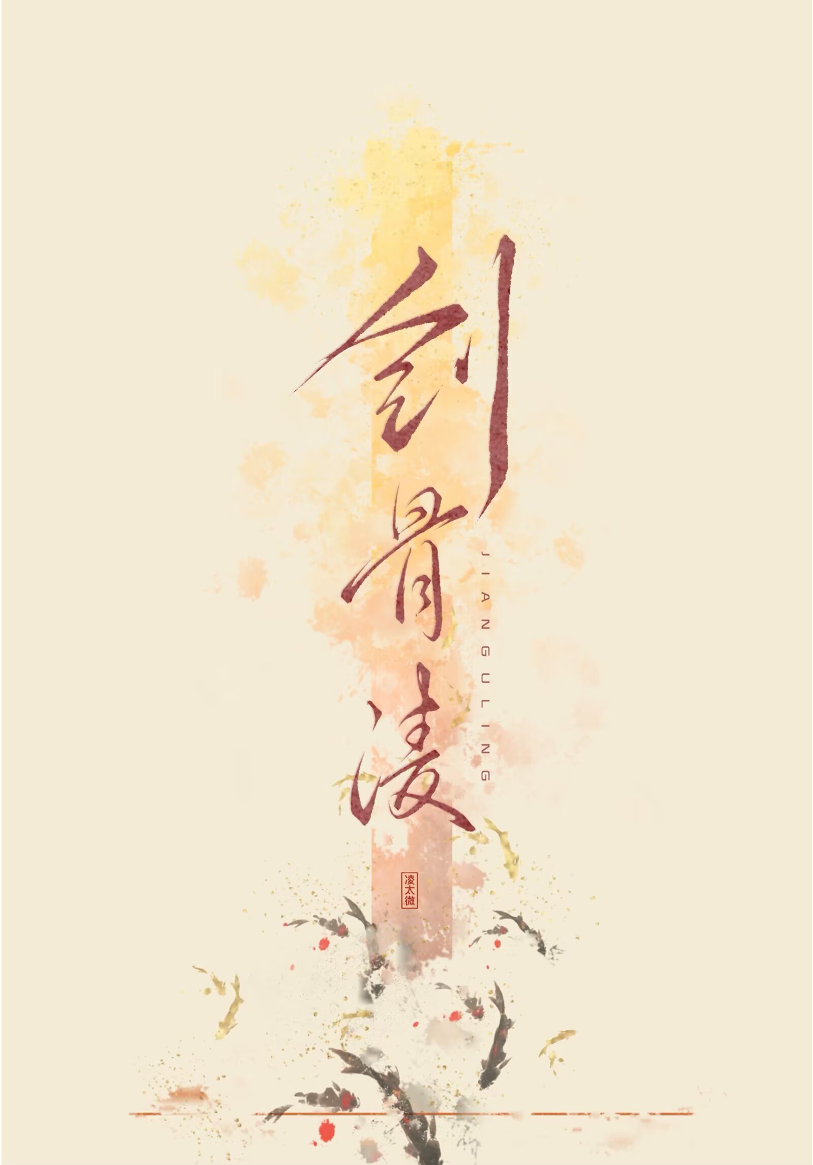 剑骨凌