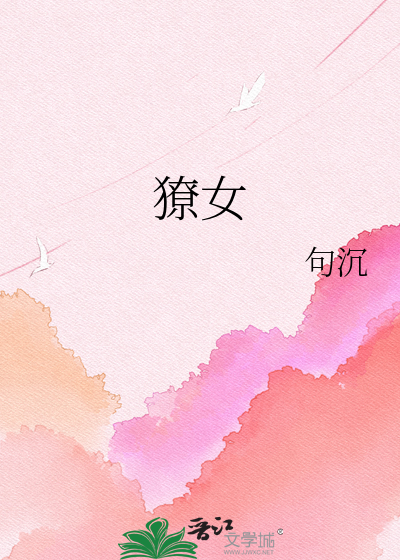 獠女