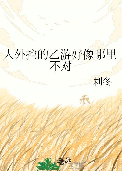 人外控的乙游好像哪里不对