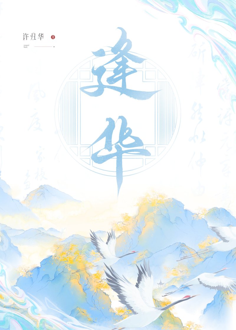 逢华