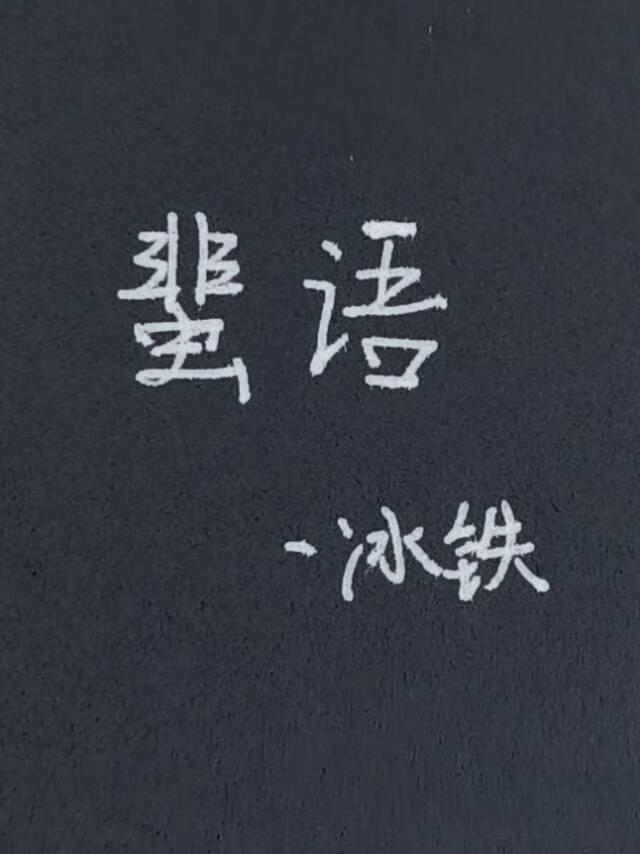 蜚语[GL]