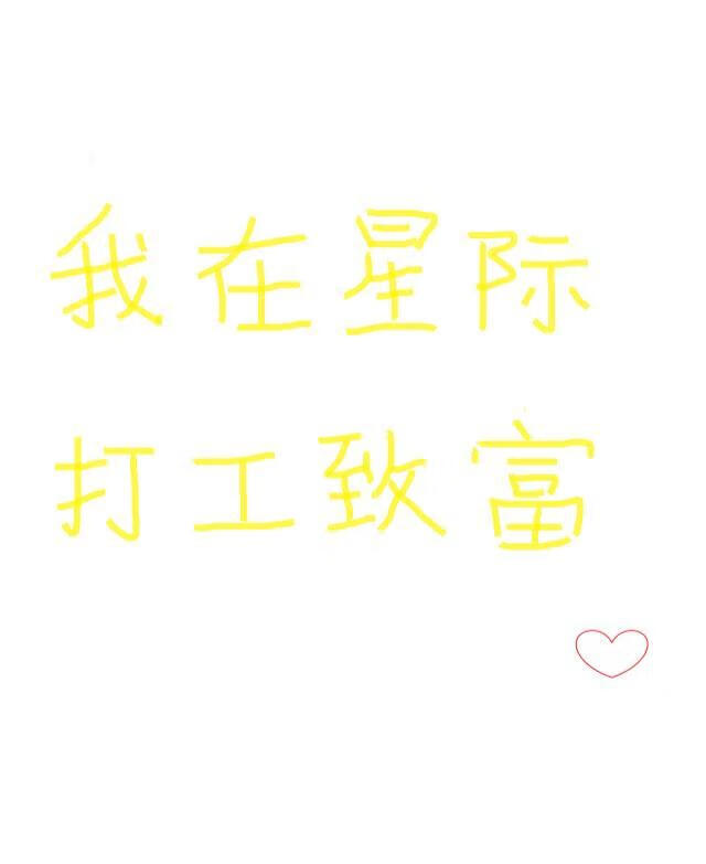 在星际打工致富