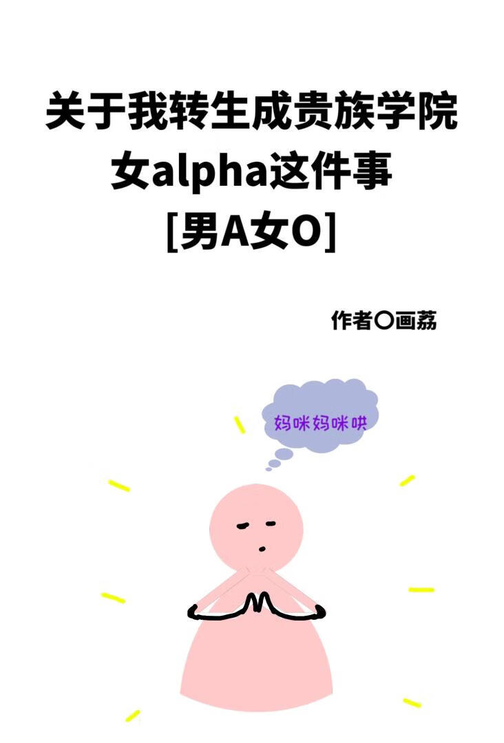 女alpha她跑路了
