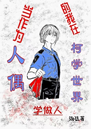 论柯学摧毁人偶世界观需要几步