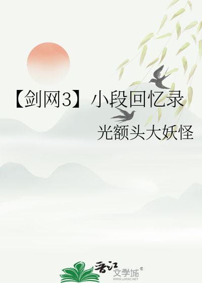 【剑网3】小段回忆录