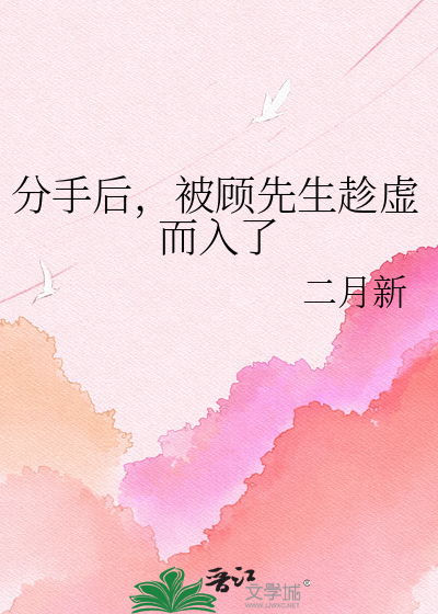 分手后，被顾先生趁虚而入了