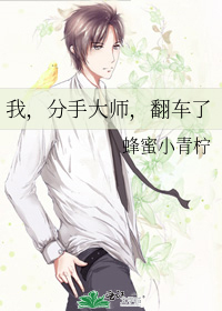 我，分手大师，翻车了