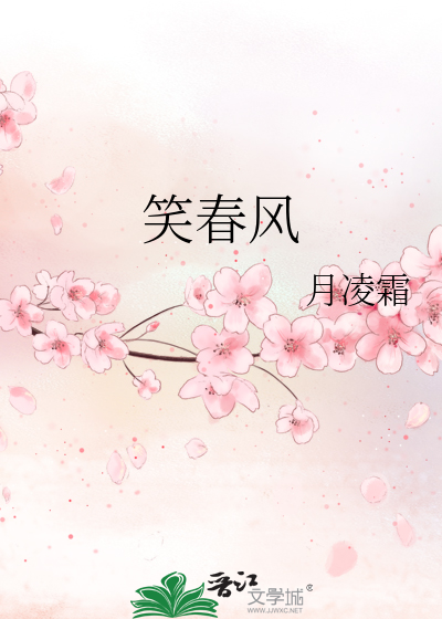 笑春风