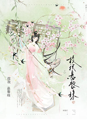 投我悬黎珠