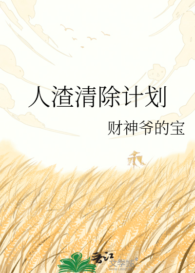 人渣清除计划