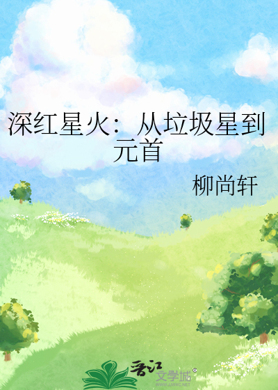 深红星火：从垃圾星到元首