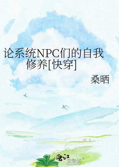 论系统NPC们的自我修养[快穿]