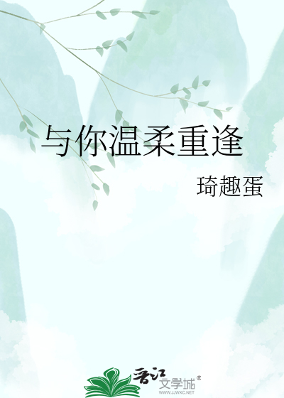 与你温柔重逢