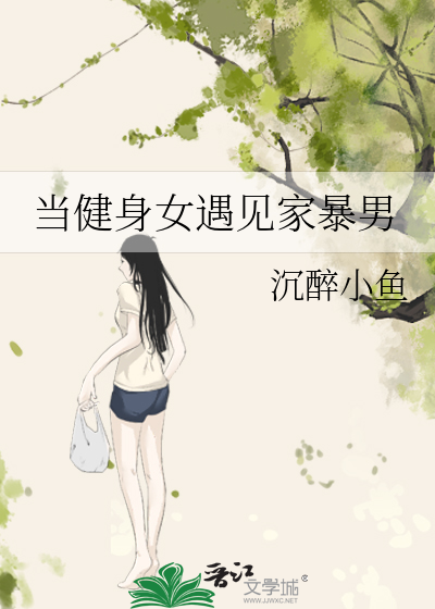 当健身女遇见家暴男
