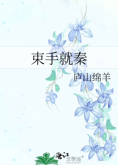 束手就秦