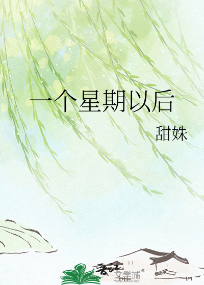一个星期以后