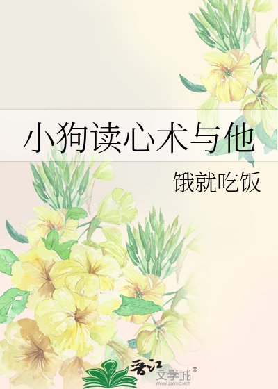小狗读心术与他
