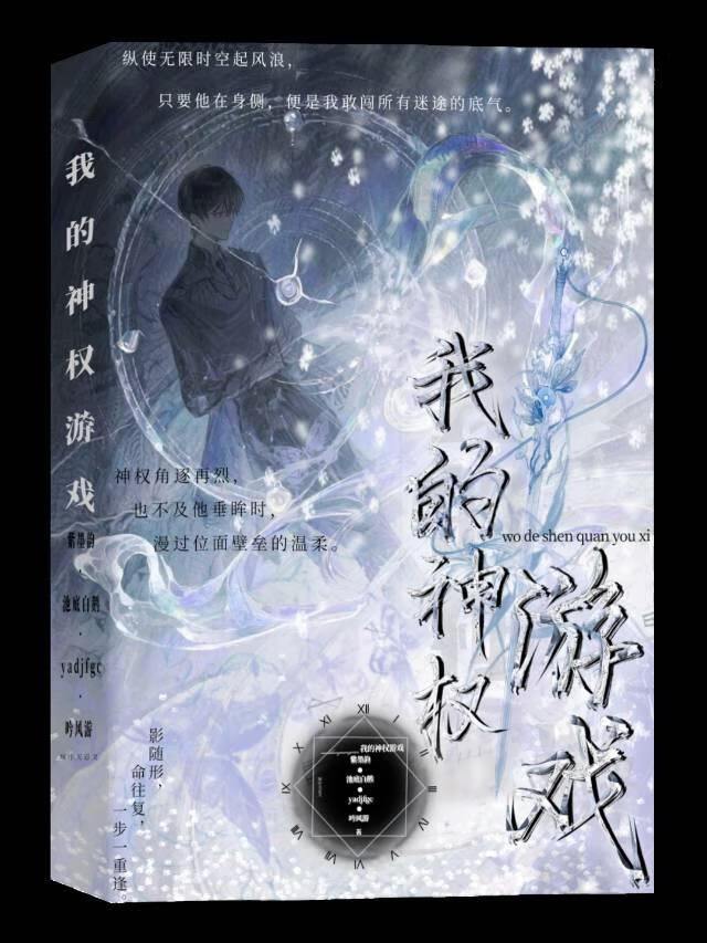 我的神权游戏
