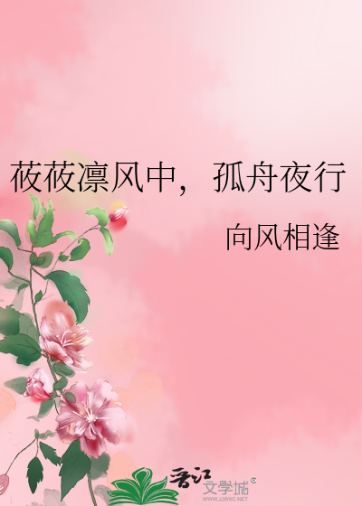 莜莜凛风中，孤舟夜行