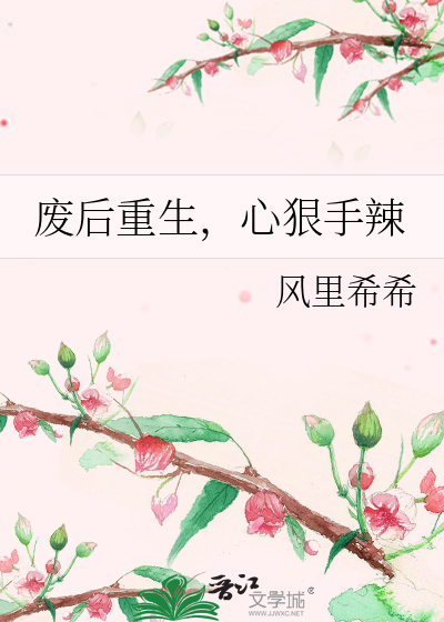 废后重生，心狠手辣