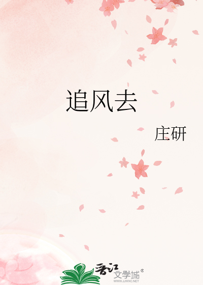 追风去