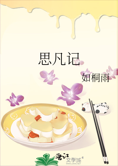 思凡记