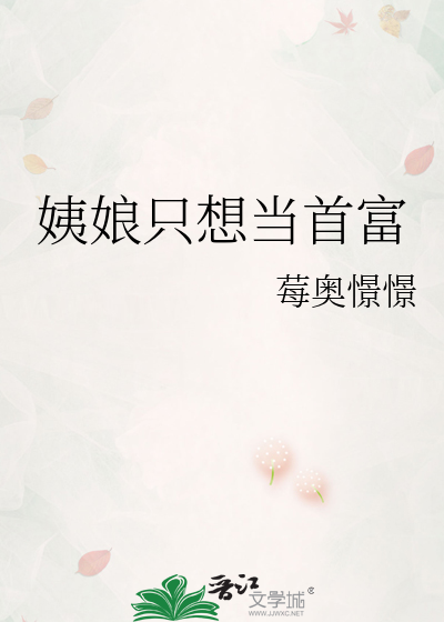 姨娘只想当首富