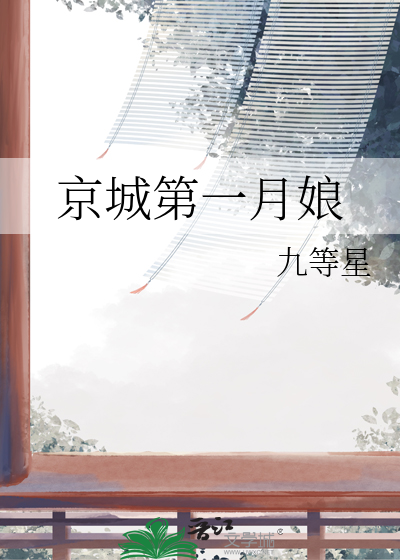 京城第一月娘
