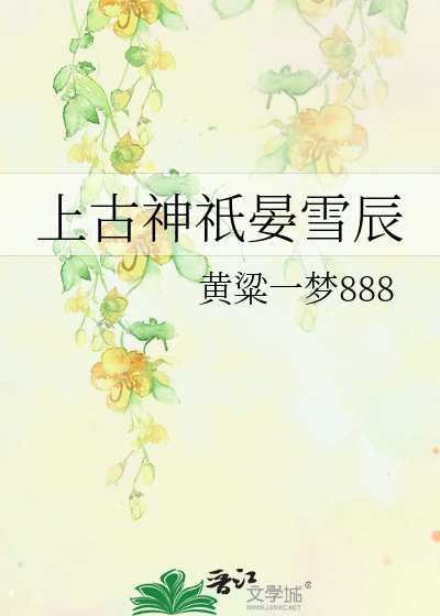上古神祇晏雪辰