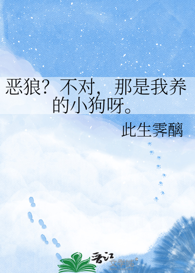 恶狼？不对，那是我养的小狗呀。