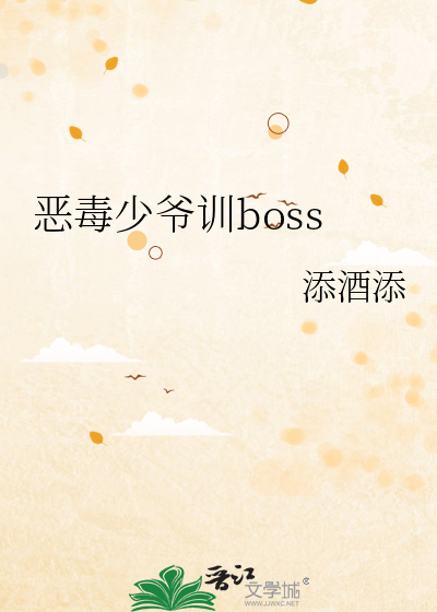 恶毒少爷训boss