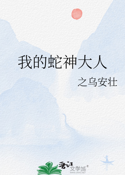 我的蛇神大人