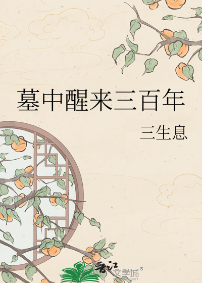 墓中醒来三百年