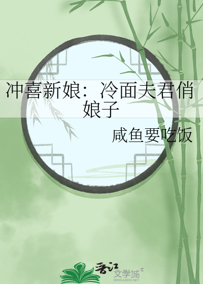 冲喜新娘：冷面夫君俏娘子