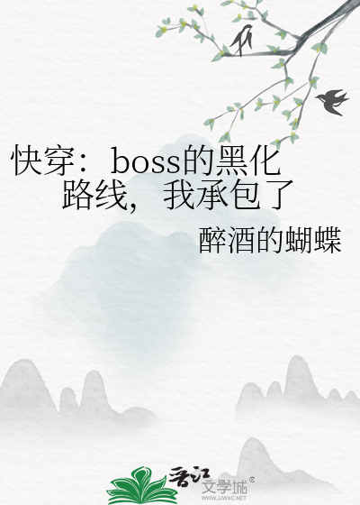 快穿：boss的黑化路线，我承包了