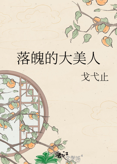 落魄的大美人