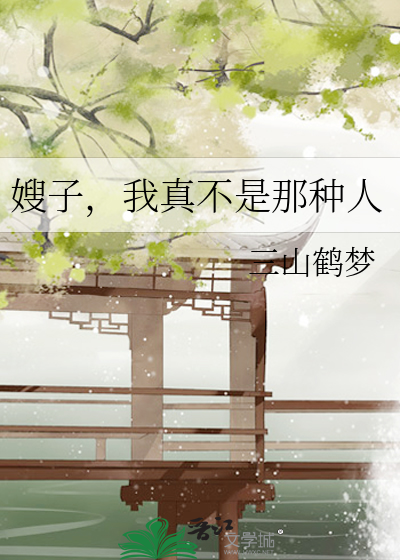 嫂子，我真不是那种人