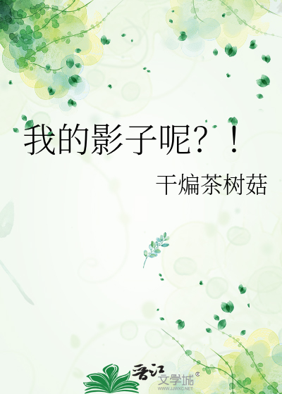 我的影子呢？！