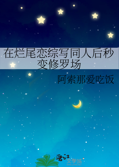 在烂尾恋综写同人后秒变修罗场