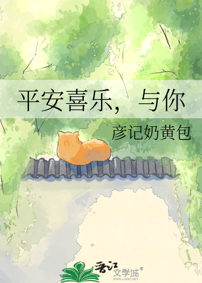 平安喜乐，与你