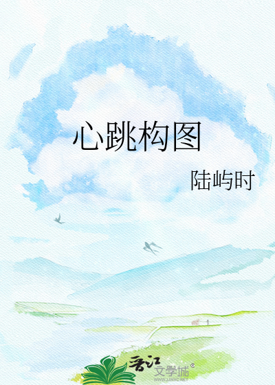 心跳构图