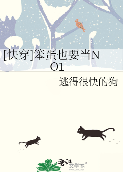 [快穿]笨蛋也要当NO1