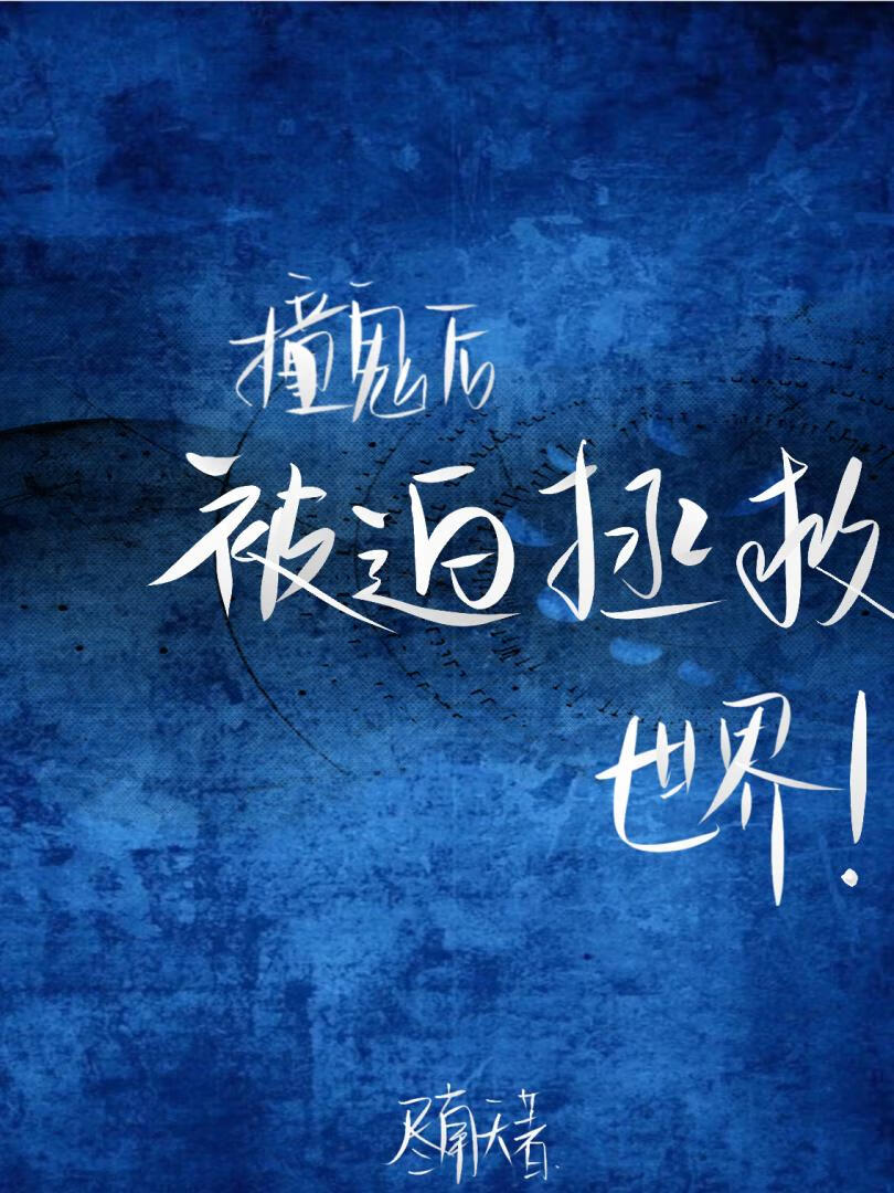 遇鬼后被迫拯救世界