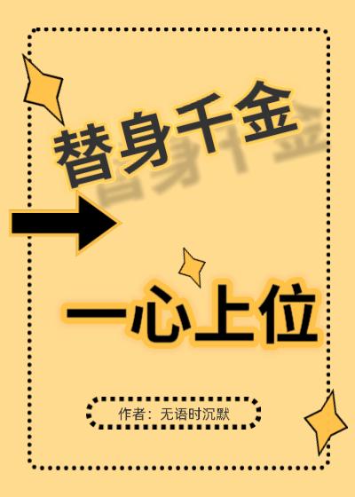 替身千金一心上位