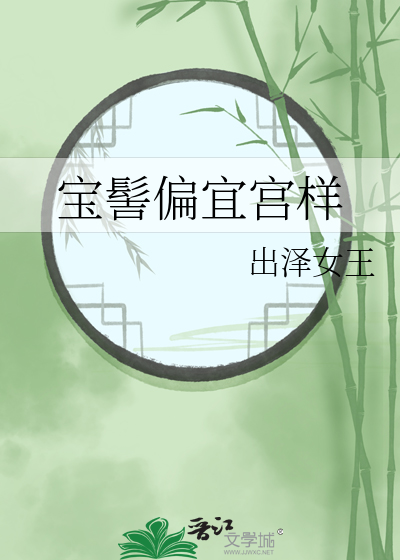 宝髻偏宜宫样