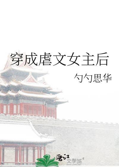 穿成虐文女主后